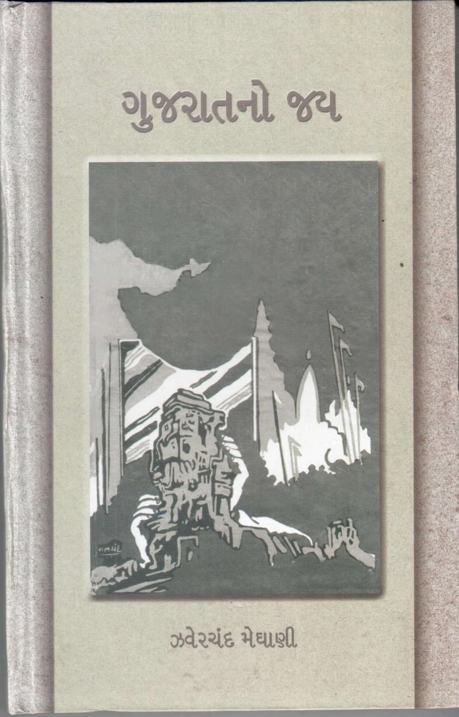ગુજરાતનો જય Cover