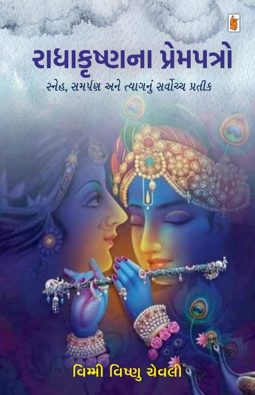રાધાકૃષ્ણના પ્રેમપત્રો Cover