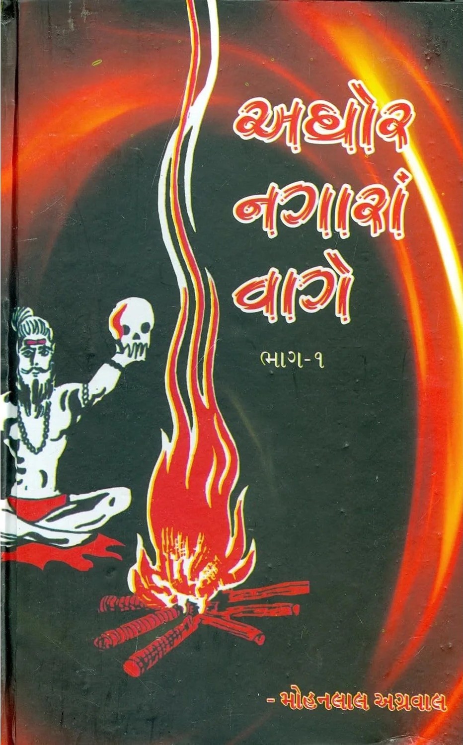 અઘોર નગરા વાગે Cover