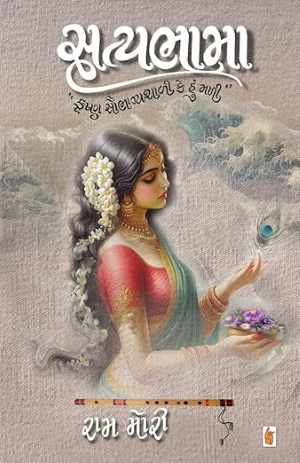 સત્યભામા