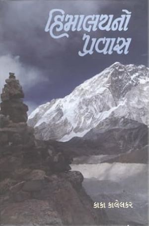 હિમાલયનો પ્રવાસ