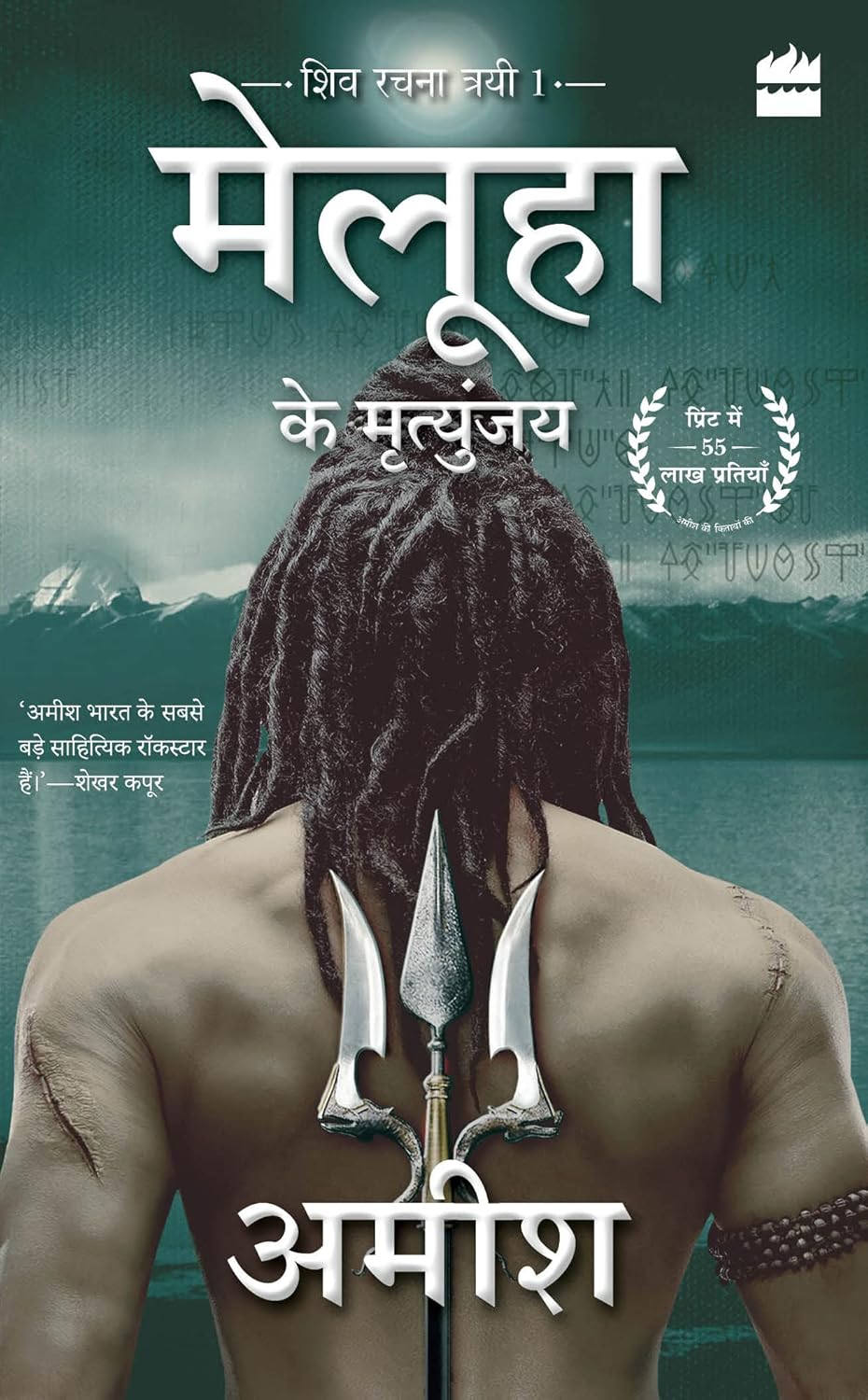 मेलुहा के मृत्युंजय Cover