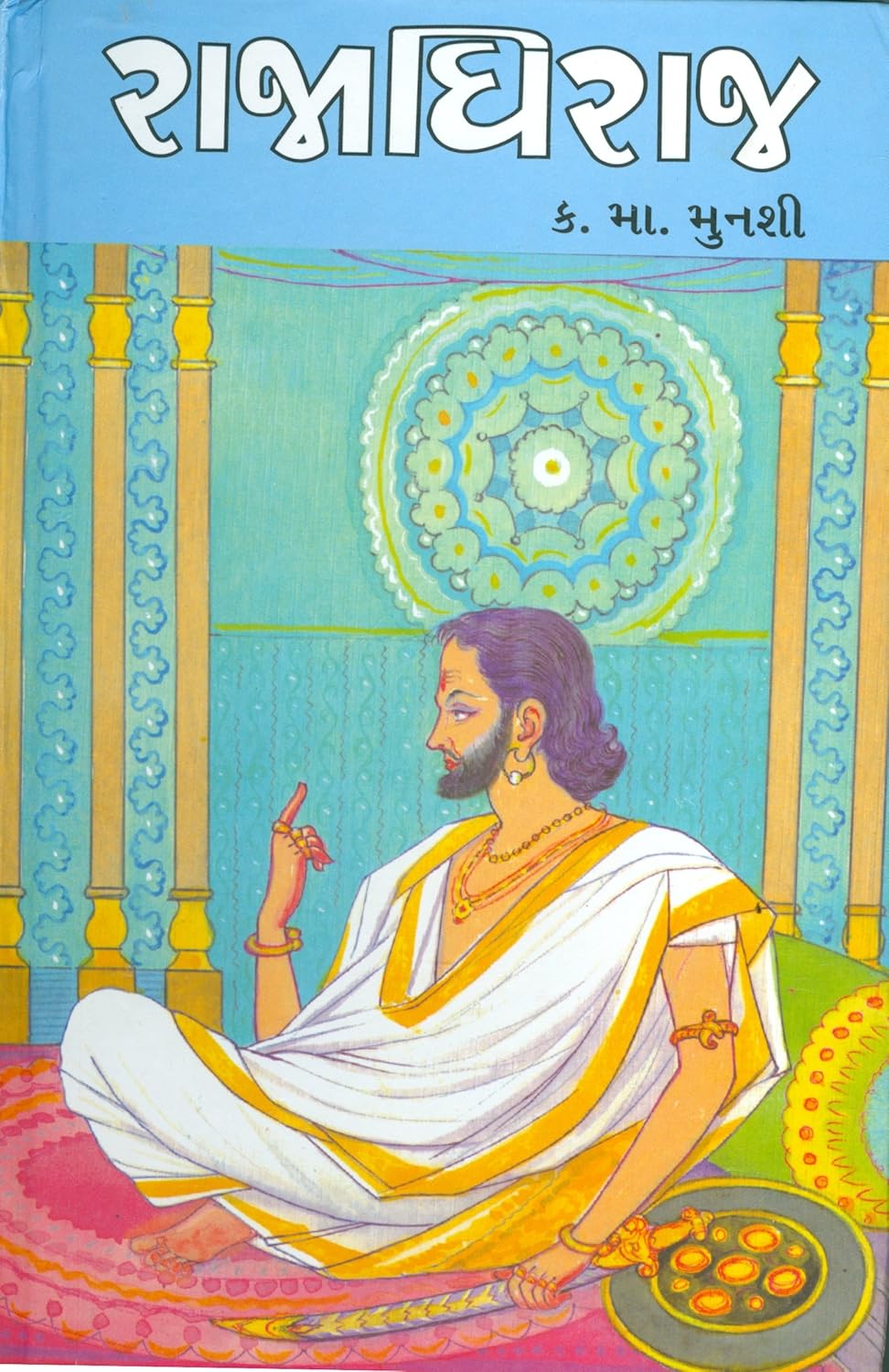 રાજાધિરાજ Cover